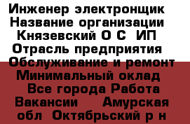 Инженер-электронщик › Название организации ­ Князевский О.С, ИП › Отрасль предприятия ­ Обслуживание и ремонт › Минимальный оклад ­ 1 - Все города Работа » Вакансии   . Амурская обл.,Октябрьский р-н